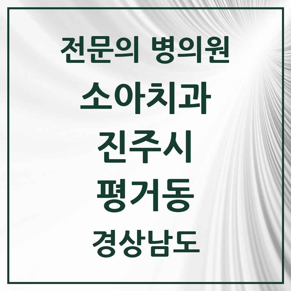 2025 경상남도 진주시 평거동 소아치과 전문의 치과 목록 2곳