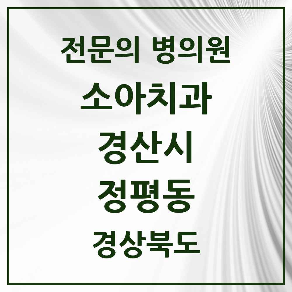 2025 경상북도 경산시 정평동 소아치과 전문의 치과 목록 3곳