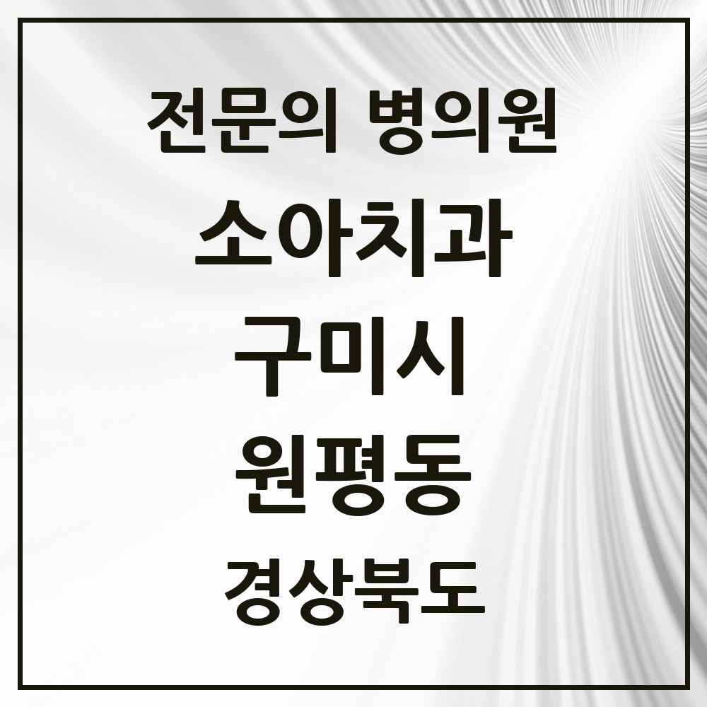 2025 경상북도 구미시 원평동 소아치과 전문의 치과 목록 2곳
