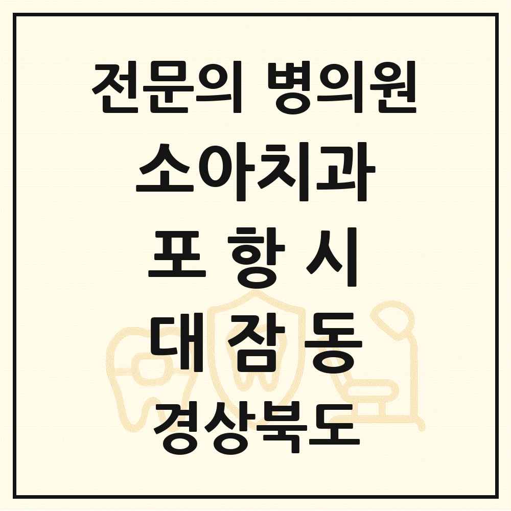 2025 경상북도 포항시 대잠동 소아치과 전문의 치과 목록 6곳