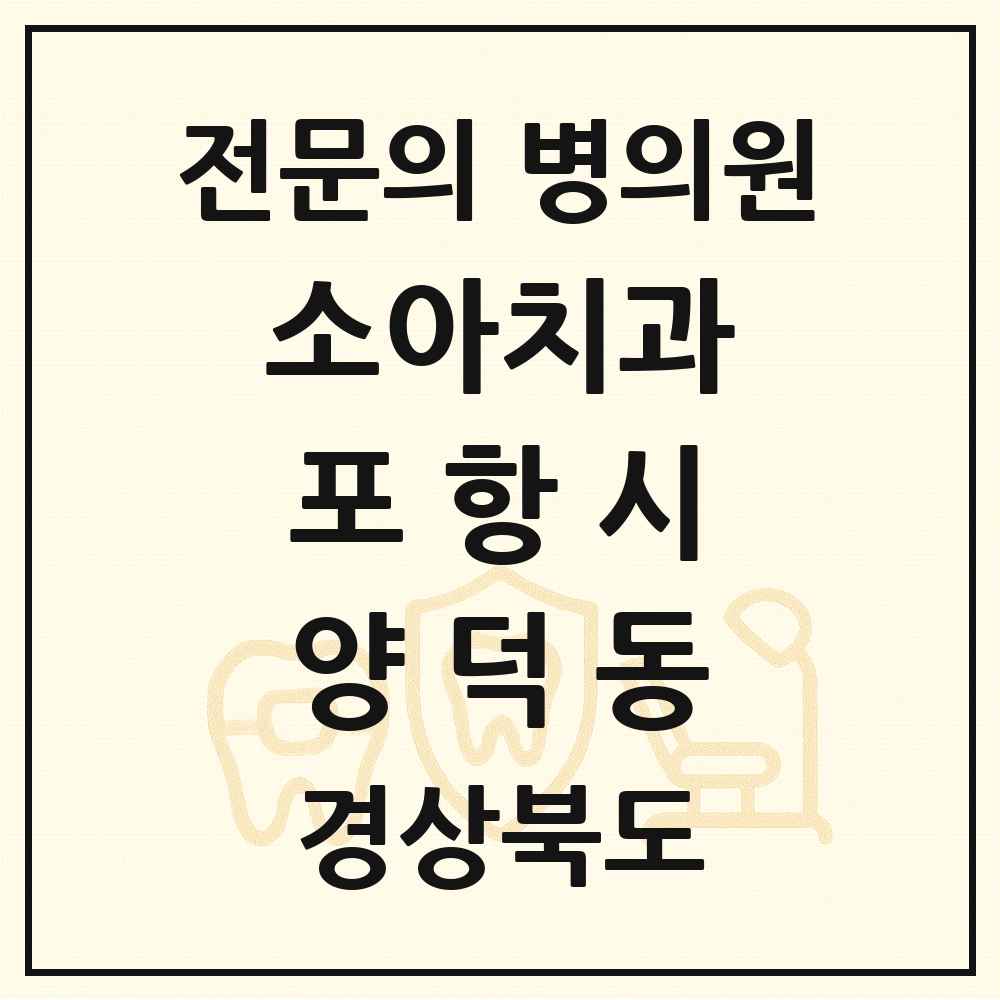 2025 경상북도 포항시 양덕동 소아치과 전문의 치과 목록 6곳