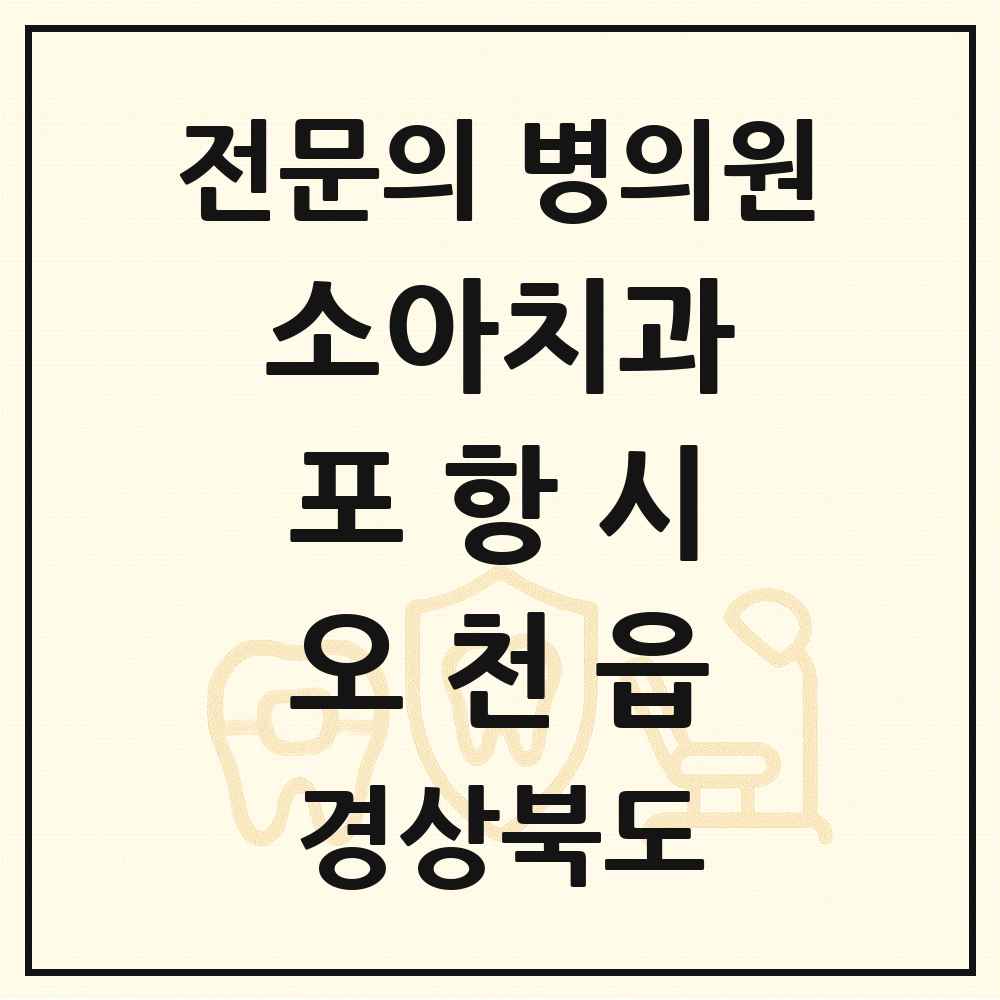 2025 경상북도 포항시 오천읍 소아치과 전문의 치과 목록 6곳