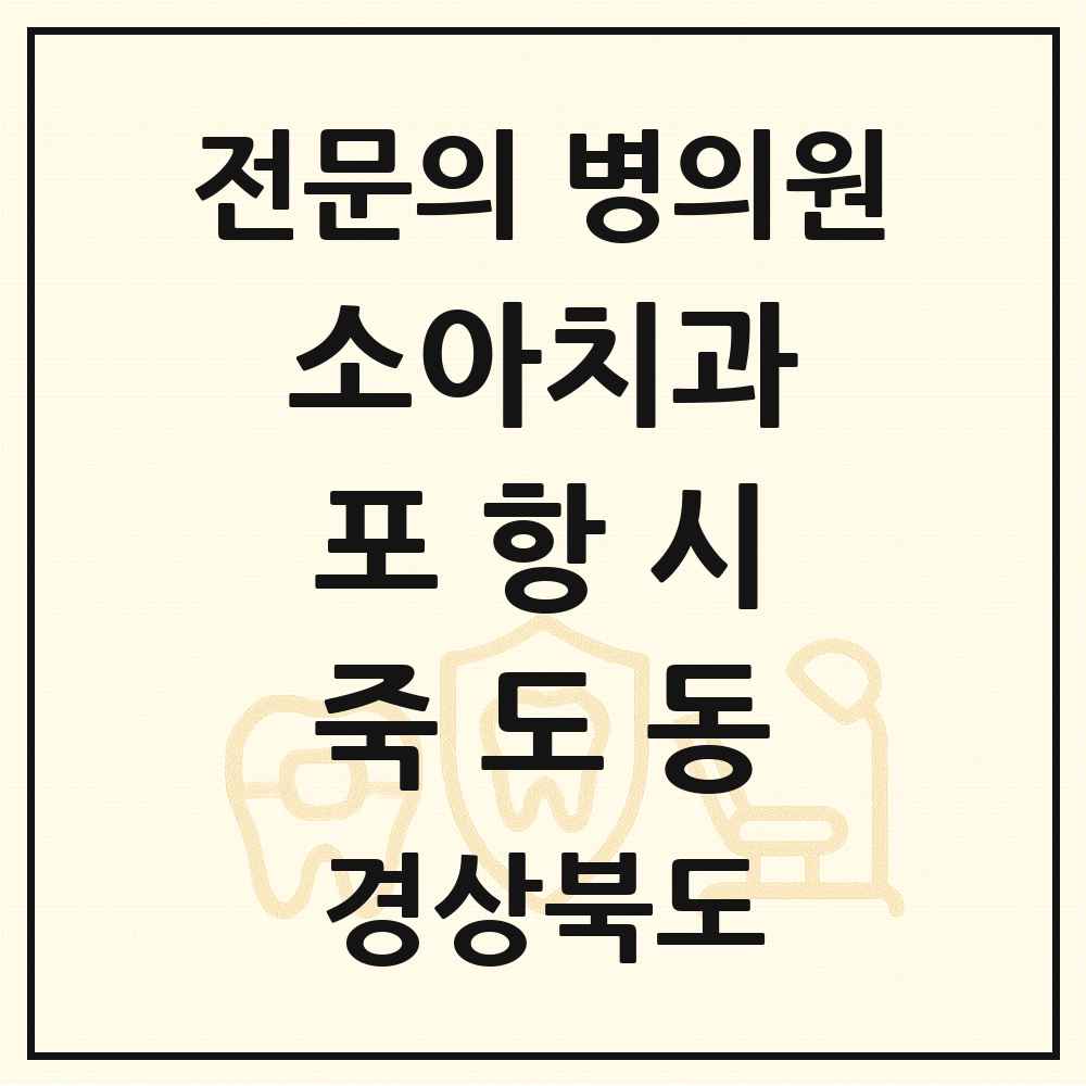 2025 경상북도 포항시 죽도동 소아치과 전문의 치과 목록 6곳