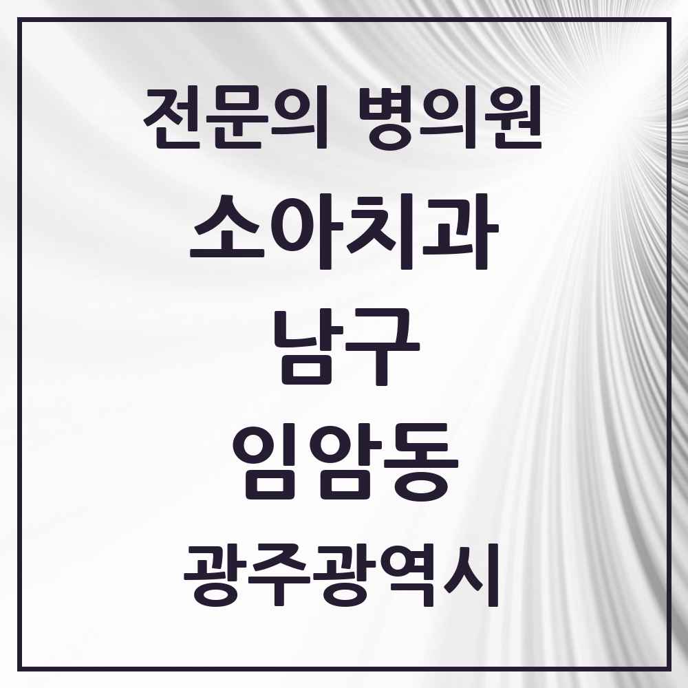 2025 광주광역시 남구 임암동 소아치과 전문의 치과 목록 3곳
