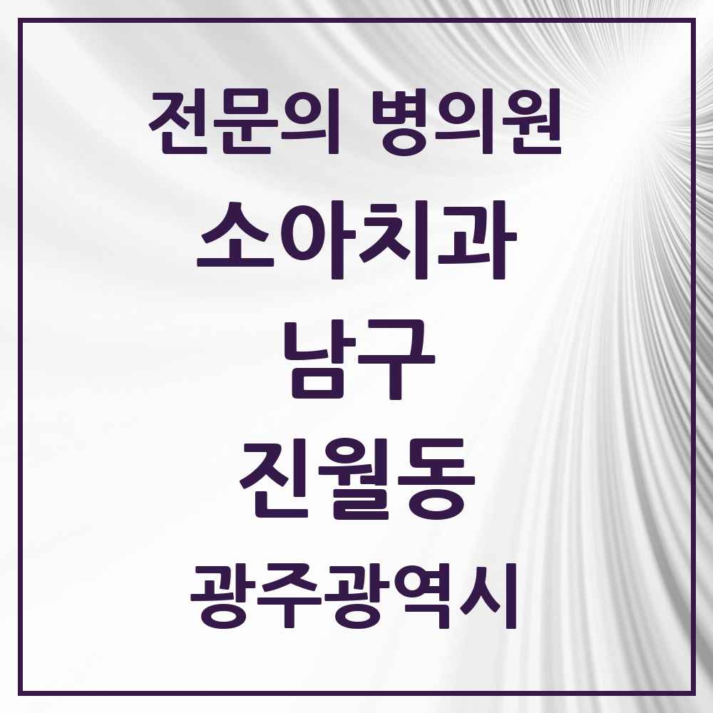 2025 광주광역시 남구 진월동 소아치과 전문의 치과 목록 3곳