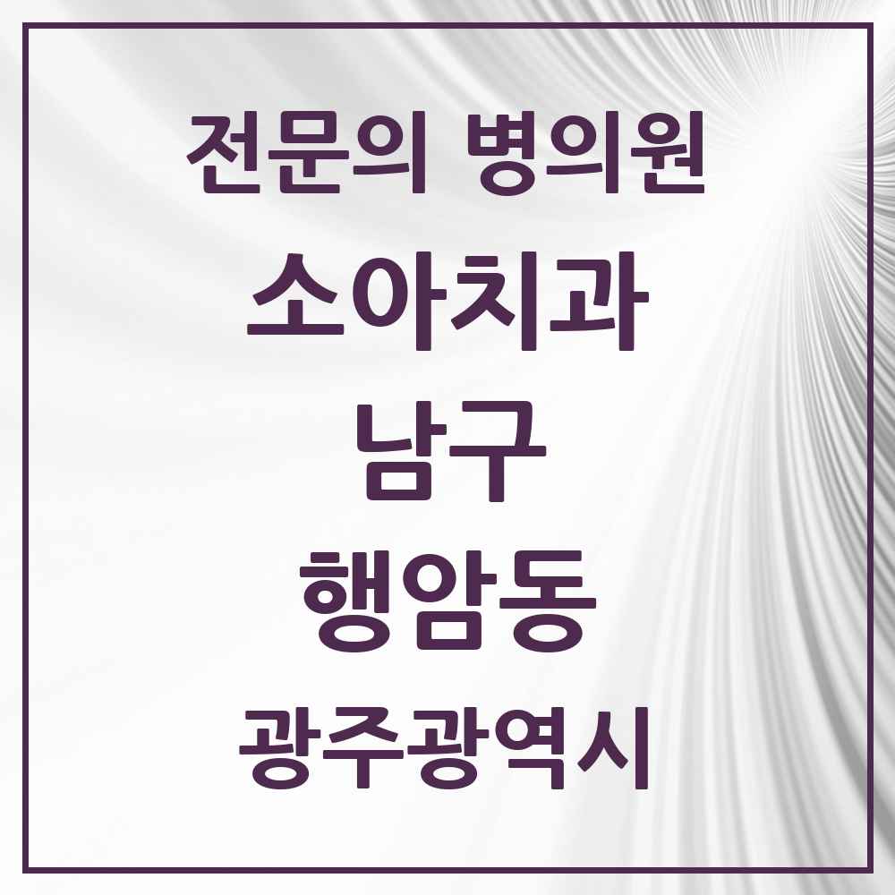 2025 광주광역시 남구 행암동 소아치과 전문의 치과 목록 3곳
