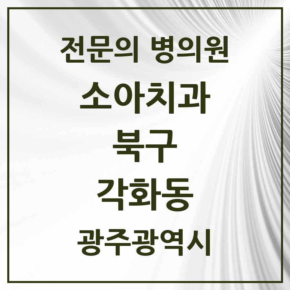 2025 광주광역시 북구 각화동 소아치과 전문의 치과 목록 8곳