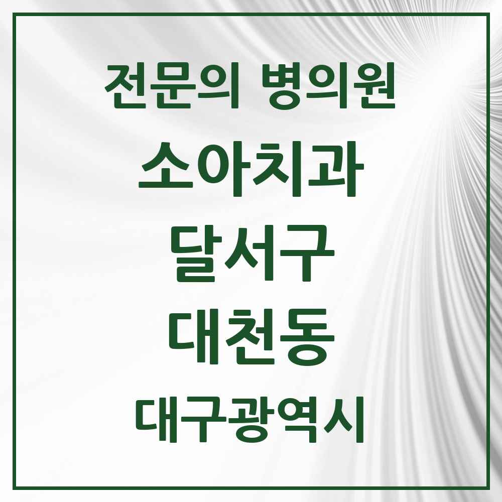 2025 대구광역시 달서구 대천동 소아치과 전문의 치과 목록 3곳
