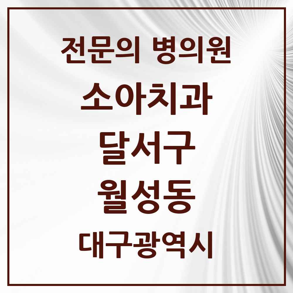 2025 대구광역시 달서구 월성동 소아치과 전문의 치과 목록 3곳