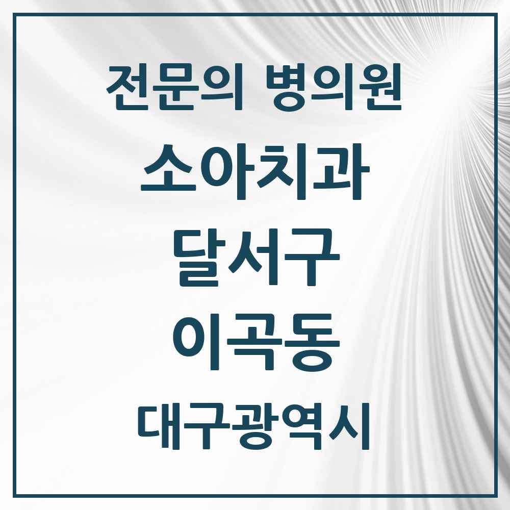 2025 대구광역시 달서구 이곡동 소아치과 전문의 치과 목록 3곳