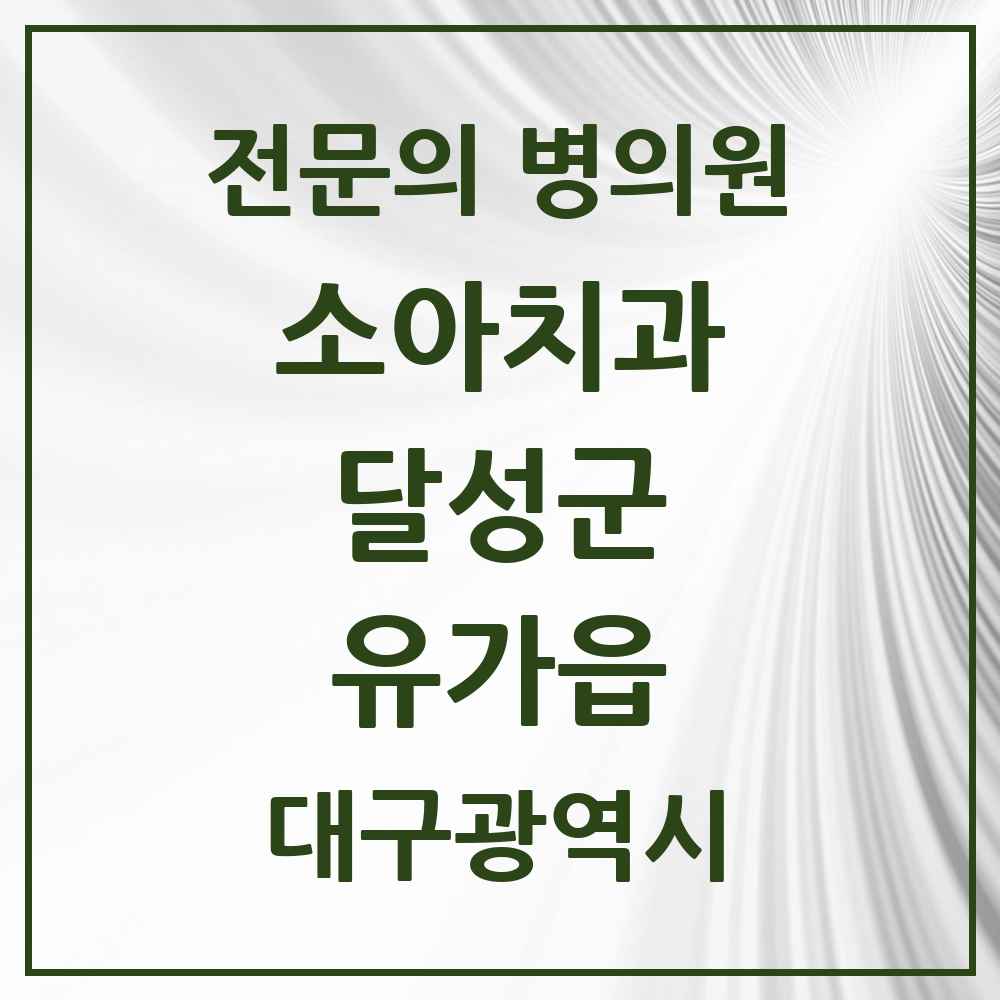 2025 대구광역시 달성군 유가읍 소아치과 전문의 치과 목록 2곳