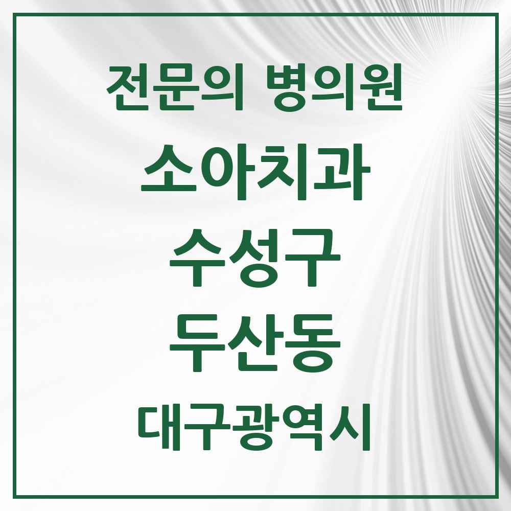 2025 두산동 소아치과 전문의 치과 모음 3곳 | 대구광역시 수성구 추천 리스트
