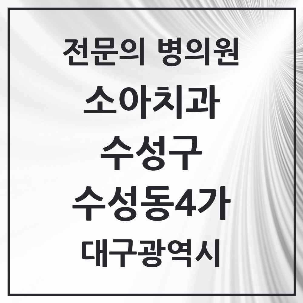 2025 수성동4가 소아치과 전문의 치과 모음 3곳 | 대구광역시 수성구 추천 리스트