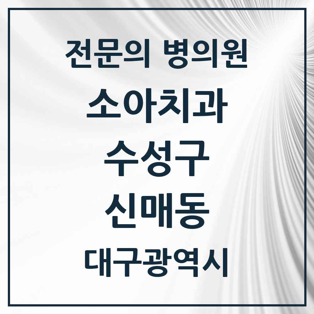 2025 신매동 소아치과 전문의 치과 모음 3곳 | 대구광역시 수성구 추천 리스트