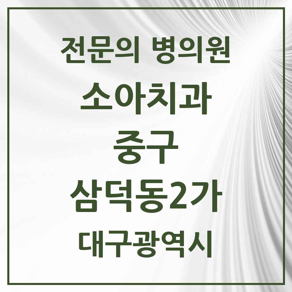 2025 삼덕동2가 소아치과 전문의 치과 모음 3곳 | 대구광역시 중구 추천 리스트