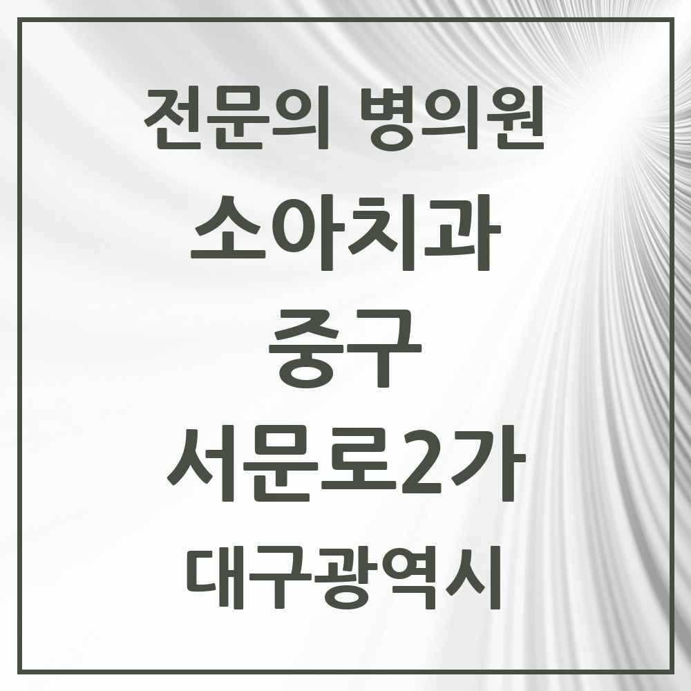 2025 서문로2가 소아치과 전문의 치과 모음 3곳 | 대구광역시 중구 추천 리스트