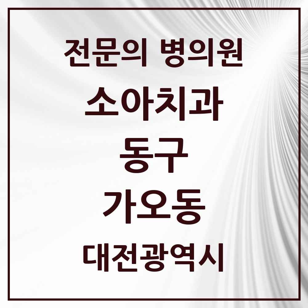 2025 가오동 소아치과 전문의 치과 모음 1곳 | 대전광역시 동구 추천 리스트
