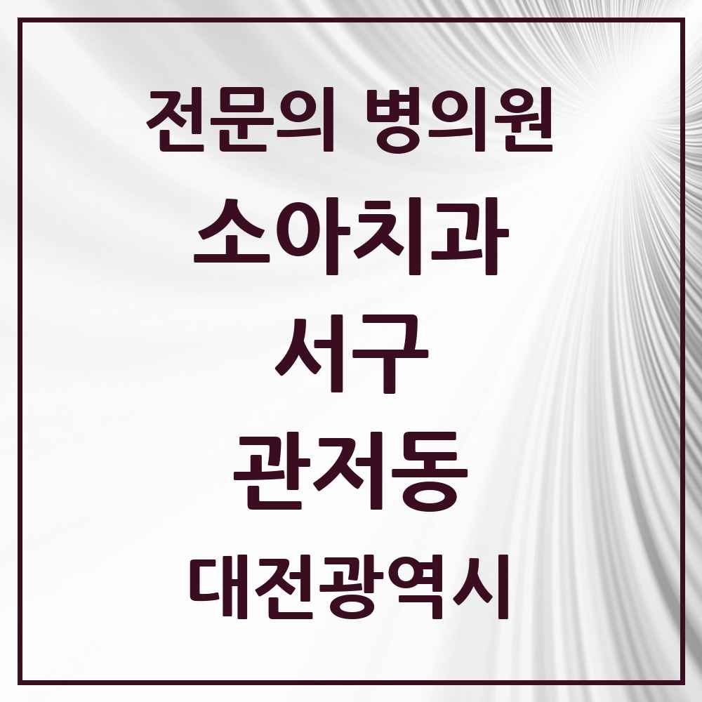 2025 관저동 소아치과 전문의 치과 모음 5곳 | 대전광역시 서구 추천 리스트