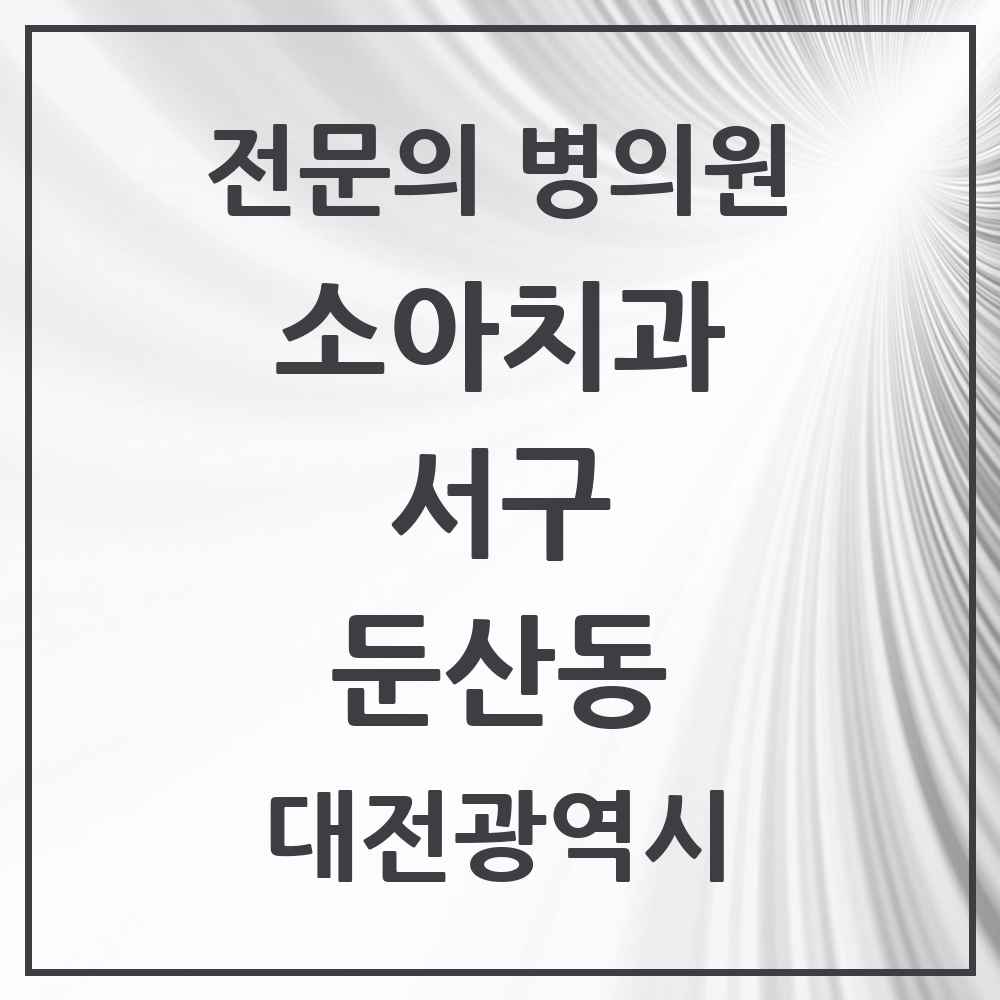 2025 둔산동 소아치과 전문의 치과 모음 5곳 | 대전광역시 서구 추천 리스트