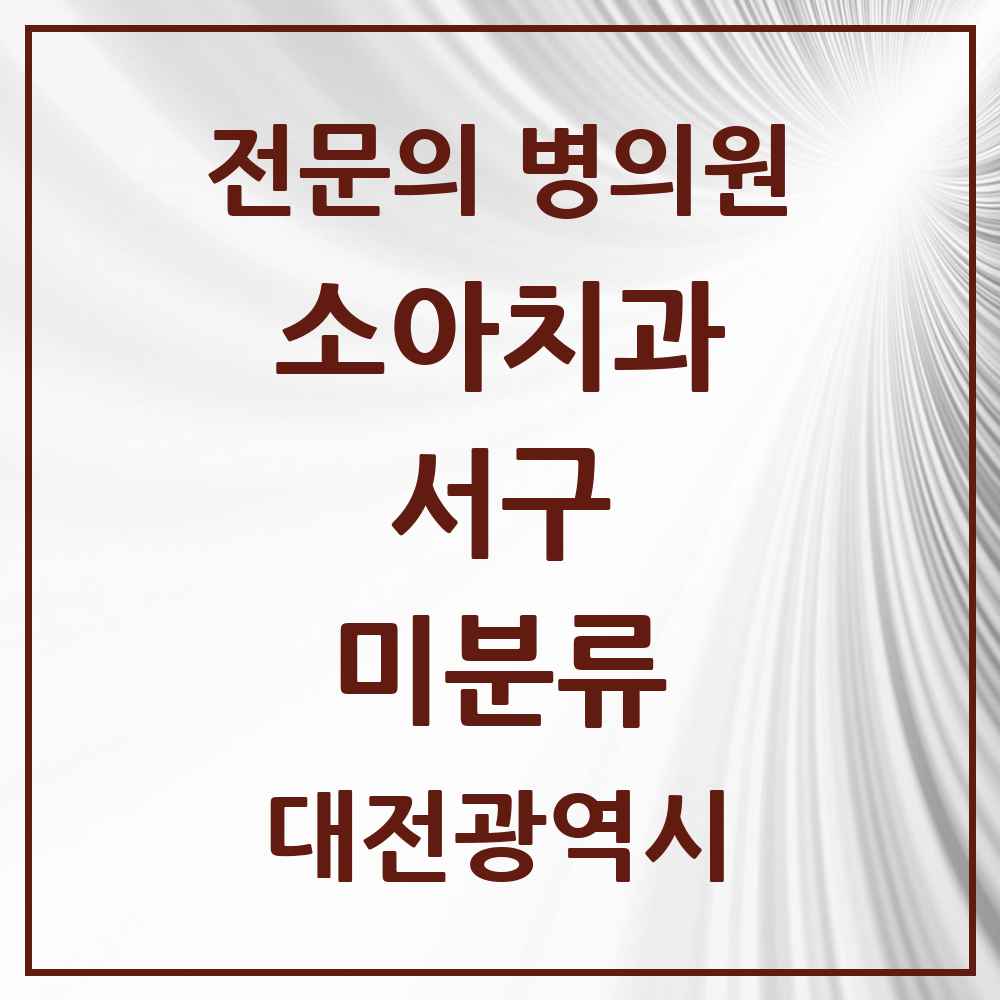 2025 미분류 소아치과 전문의 치과 모음 5곳 | 대전광역시 서구 추천 리스트