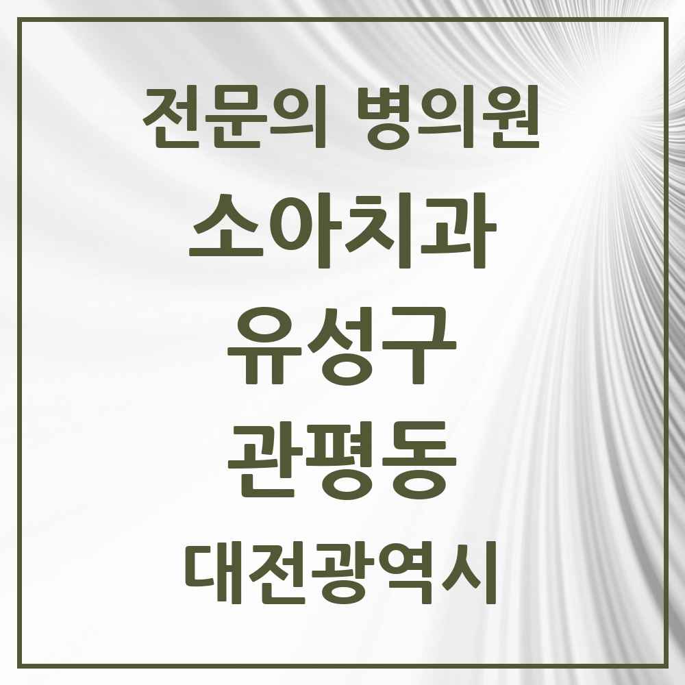 2025 관평동 소아치과 전문의 치과 모음 5곳 | 대전광역시 유성구 추천 리스트