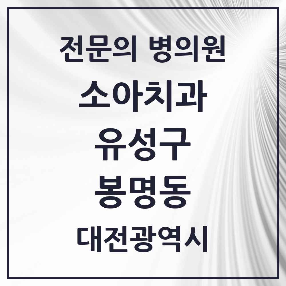 2025 봉명동 소아치과 전문의 치과 모음 5곳 | 대전광역시 유성구 추천 리스트