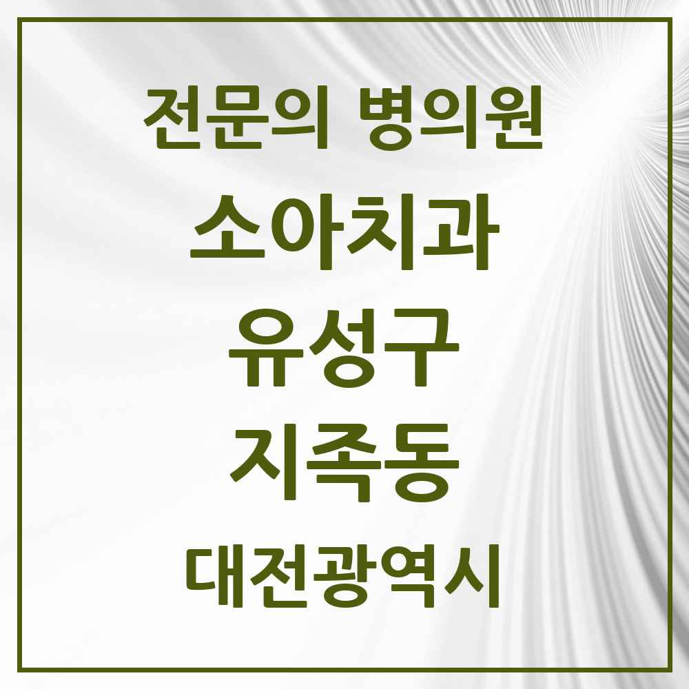 2025 대전광역시 유성구 지족동 소아치과 전문의 치과 목록 5곳
