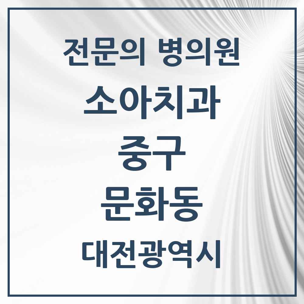 2025 대전광역시 중구 문화동 소아치과 전문의 치과 목록 2곳