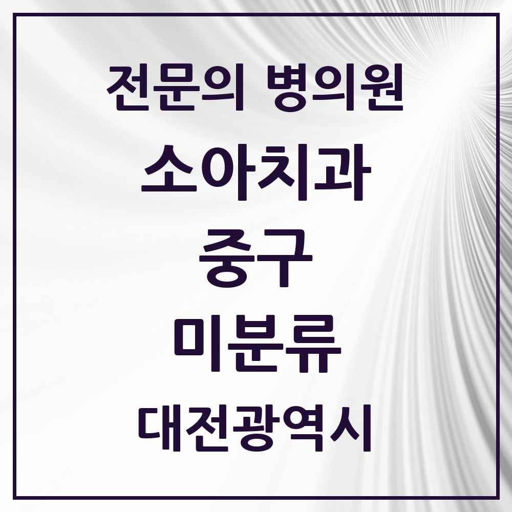 2025 미분류 소아치과 전문의 치과 모음 2곳 | 대전광역시 중구 추천 리스트