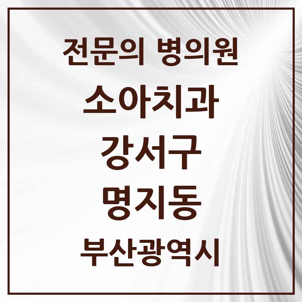 2025 부산광역시 강서구 명지동 소아치과 전문의 치과 목록 2곳