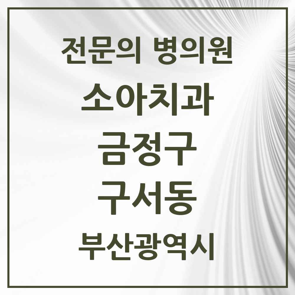 2025 부산광역시 금정구 구서동 소아치과 전문의 치과 목록 1곳