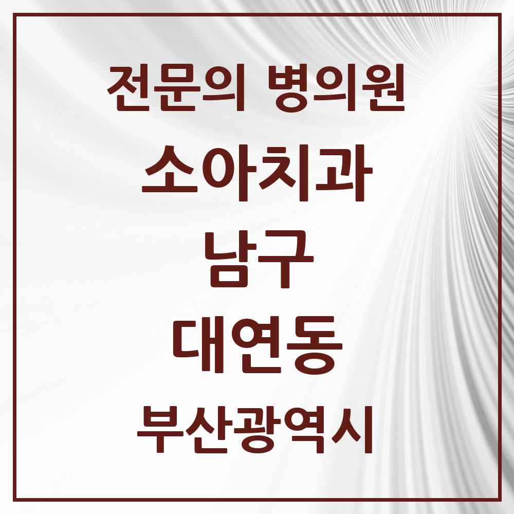 2025 부산광역시 남구 대연동 소아치과 전문의 치과 목록 2곳