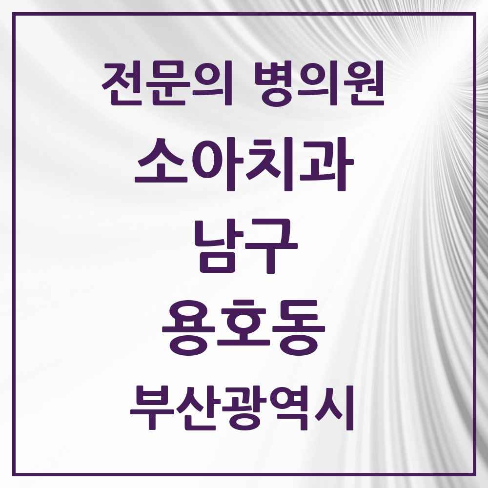 2025 부산광역시 남구 용호동 소아치과 전문의 치과 목록 2곳