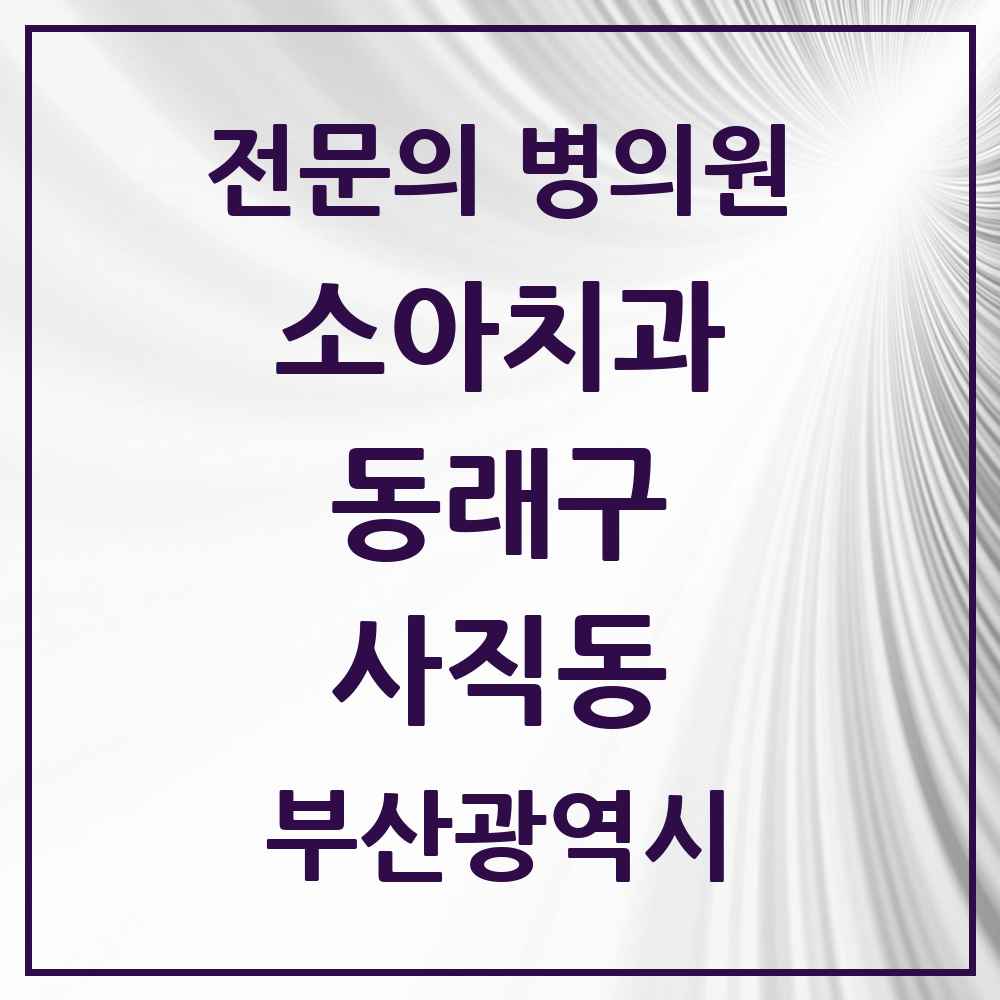 2025 부산광역시 동래구 사직동 소아치과 전문의 치과 목록 2곳