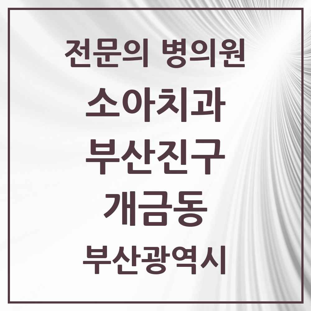 2025 부산광역시 부산진구 개금동 소아치과 전문의 치과 목록 3곳