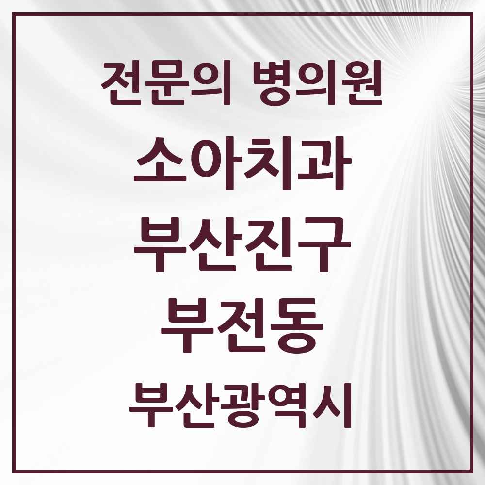 2025 부산광역시 부산진구 부전동 소아치과 전문의 치과 목록 2곳