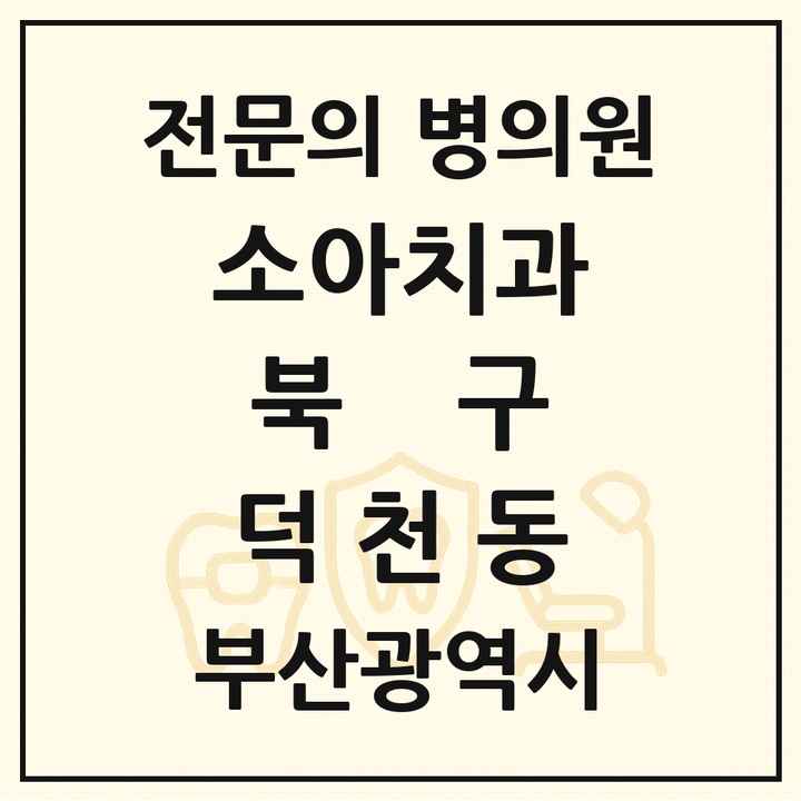2026 부산광역시 북구 덕천동 소아치과 전문의 치과 목록 2곳