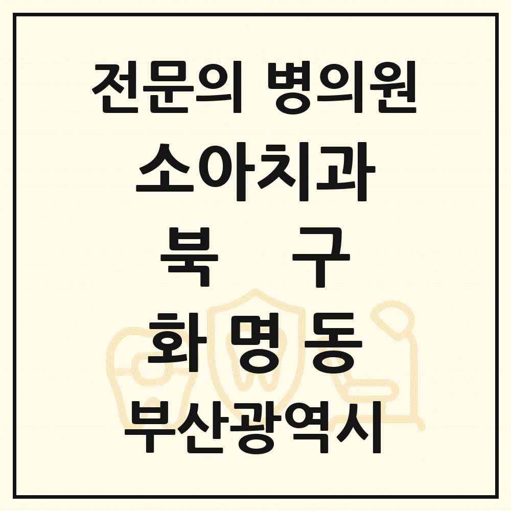2025 부산광역시 북구 화명동 소아치과 전문의 치과 목록 1곳