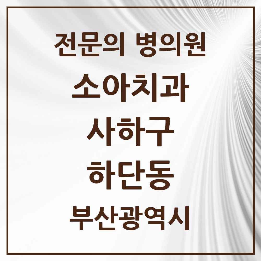 2025 하단동 소아치과 전문의 치과 모음 1곳 | 부산광역시 사하구 추천 리스트