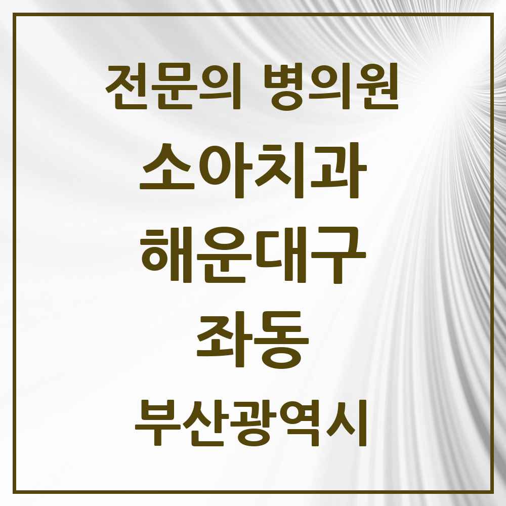 2025 부산광역시 해운대구 좌동 소아치과 전문의 치과 목록 4곳