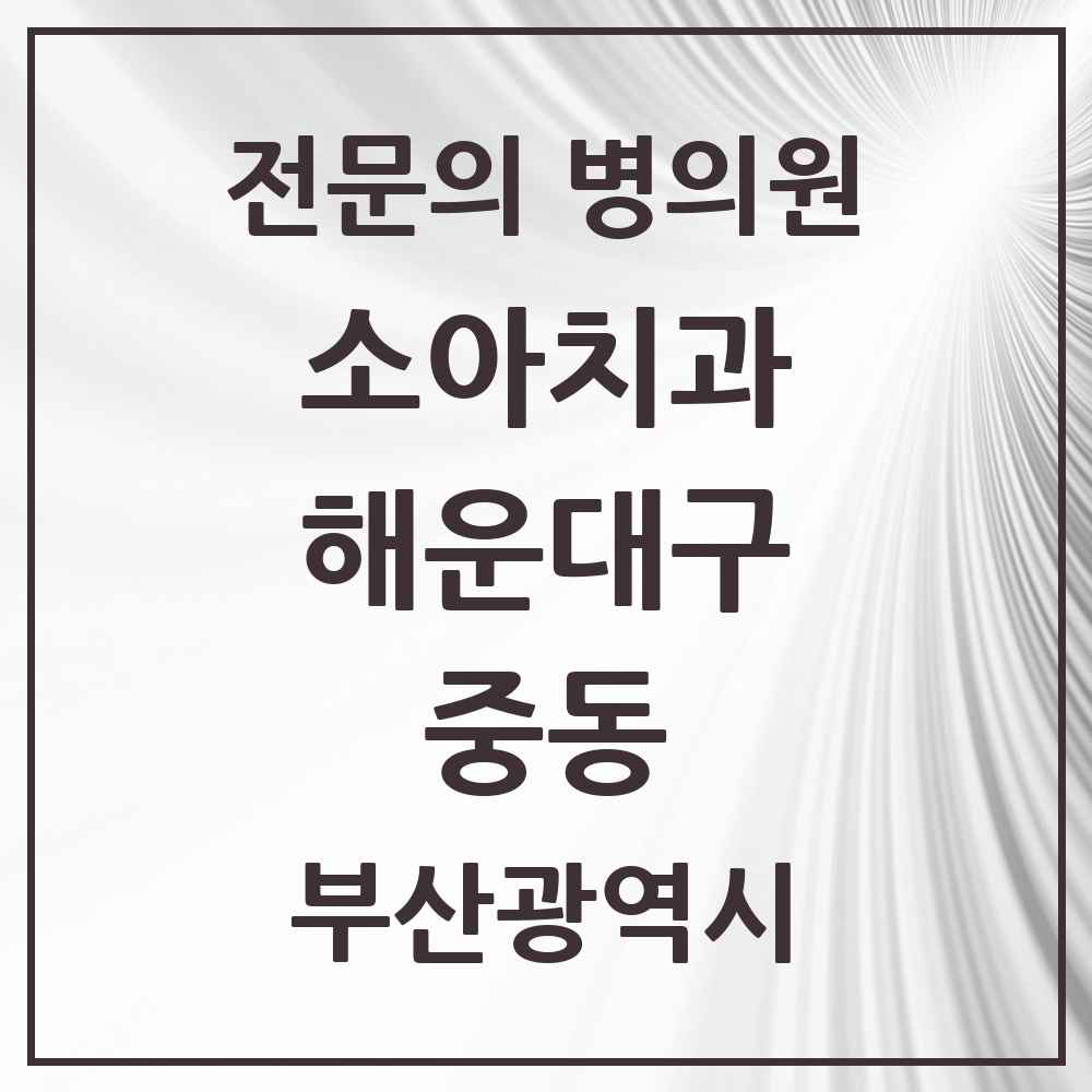2025 부산광역시 해운대구 중동 소아치과 전문의 치과 목록 4곳