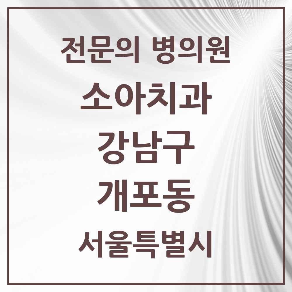 2025 서울특별시 강남구 개포동 소아치과 전문의 치과 목록 7곳