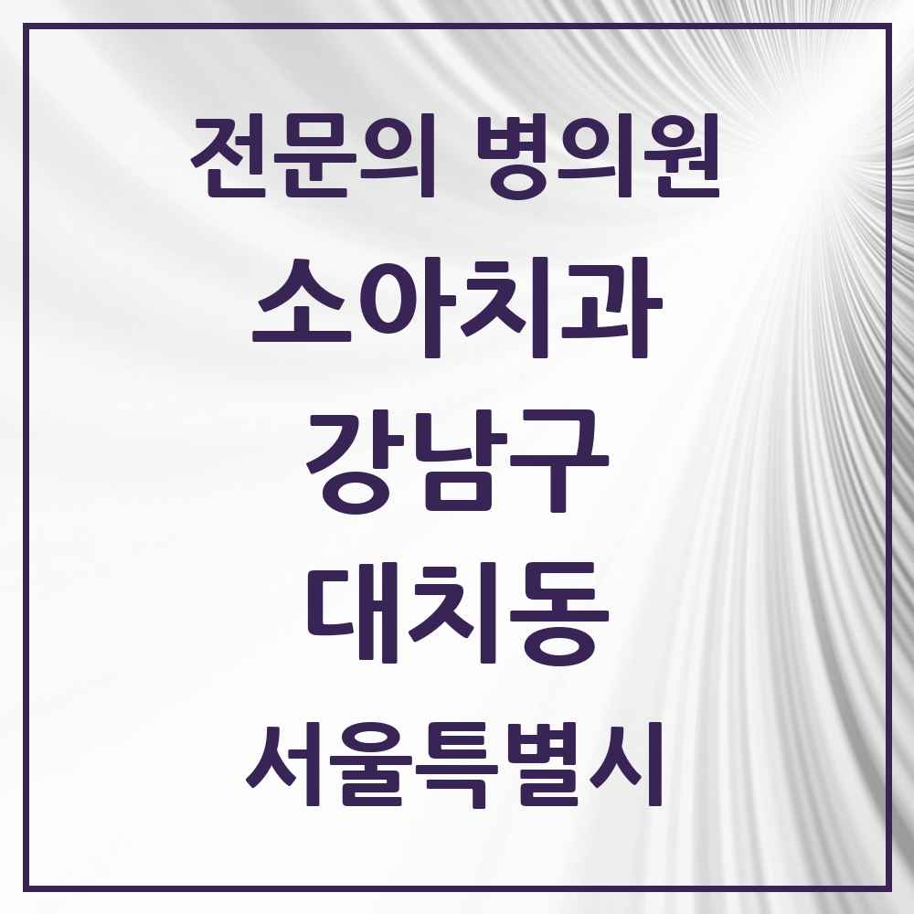 2025 서울특별시 강남구 대치동 소아치과 전문의 치과 목록 7곳