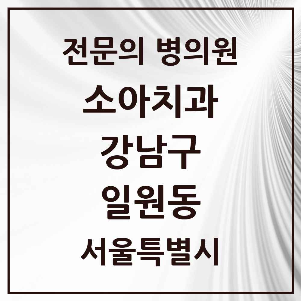 2025 서울특별시 강남구 일원동 소아치과 전문의 치과 목록 7곳