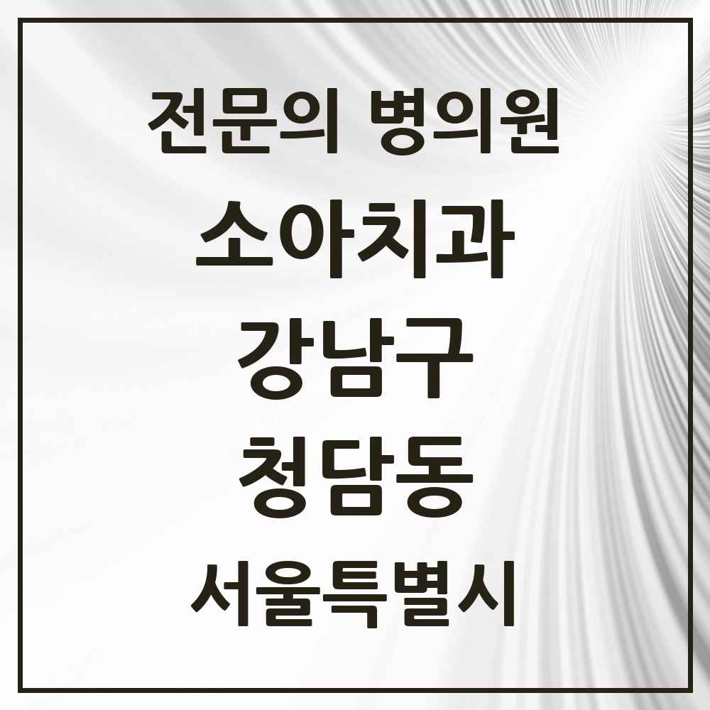 2025 서울특별시 강남구 청담동 소아치과 전문의 치과 목록 7곳