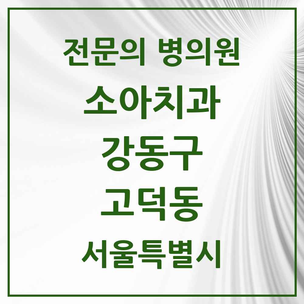 2025 서울특별시 강동구 고덕동 소아치과 전문의 치과 목록 7곳