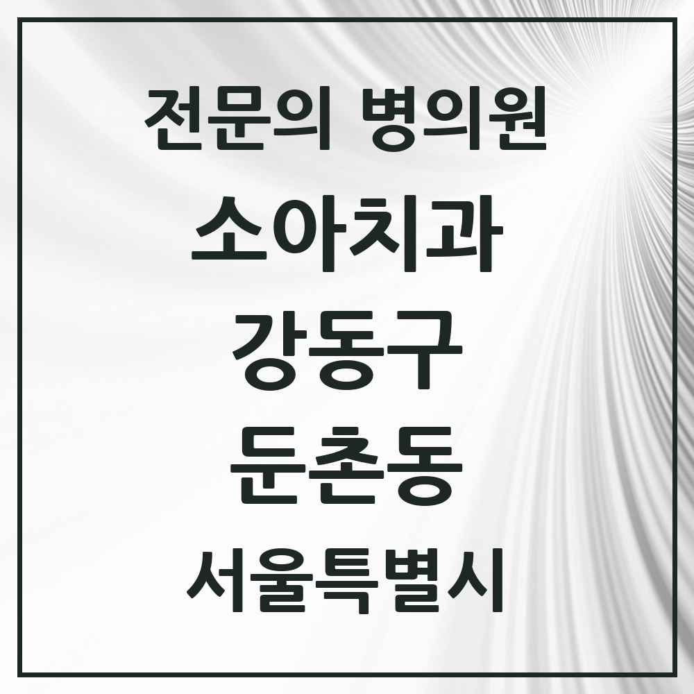 2025 서울특별시 강동구 둔촌동 소아치과 전문의 치과 목록 7곳