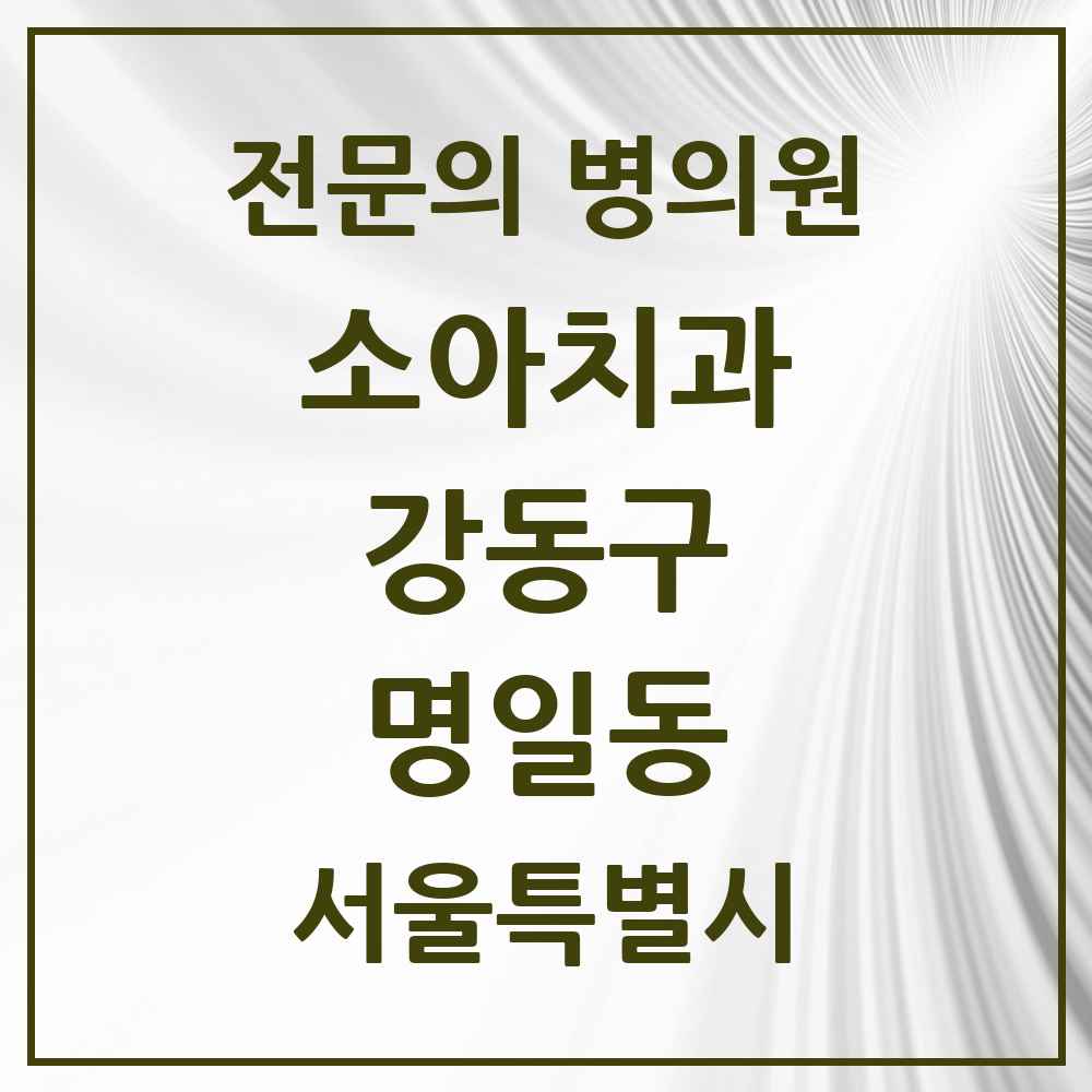 2025 서울특별시 강동구 명일동 소아치과 전문의 치과 목록 7곳