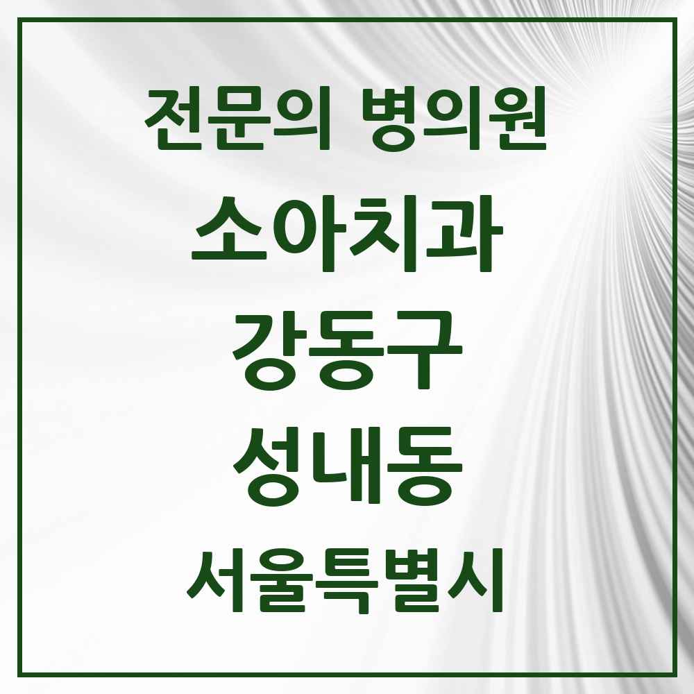 2025 서울특별시 강동구 성내동 소아치과 전문의 치과 목록 7곳