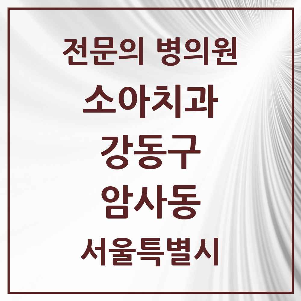 2025 서울특별시 강동구 암사동 소아치과 전문의 치과 목록 7곳